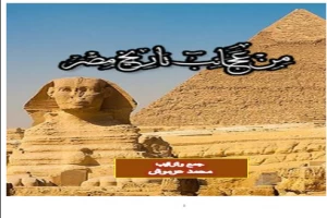 غلاف كتاب من عجائب تاريخ مصر بقلم محمد عرموش غلاف كتاب من عجائب تاريخ مصر بقلم محمد عرموش